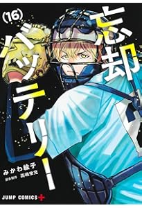 忘却バッテリー 17 (ジャンプコミックス) | みかわ 絵子 |本 | 通販